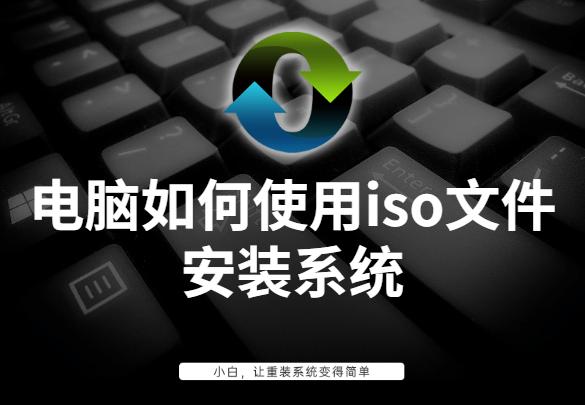 iso系统文件怎么装机（电脑如何使用iso文件安装系统）(1)