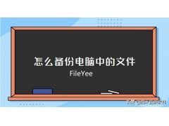 电脑怎么备份u盘（怎么一键备份电脑所有文件内容）