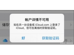 iphone账户详情不可用是什么意思（icloud账户详情不可用怎么办）