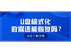 如何把格式化的u盘恢复（U盘格式化数据能恢复吗）