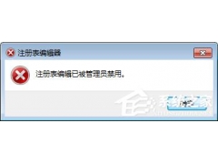 win7注册表被禁用怎么打开（打开注册表编辑器的操作方法）