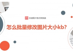 电脑修改图片怎么修改（电脑如何批量修改图片大小kb）