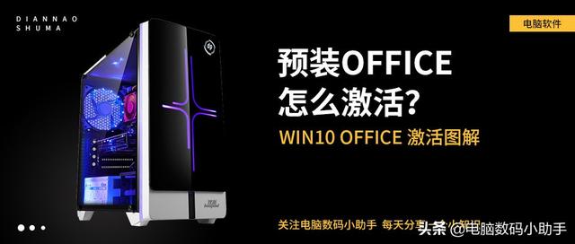 win10怎么激活office（Win10预装Office激活方法）(1)