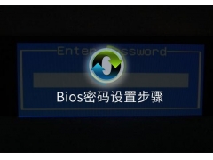 bios系统密码怎么设置（设置bios密码详细步骤）