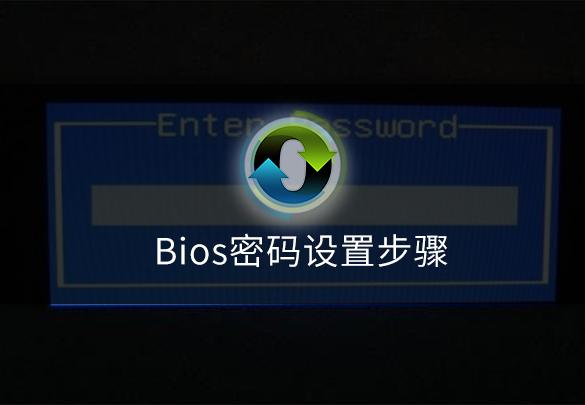 bios系统密码怎么设置（设置bios密码详细步骤）(1)