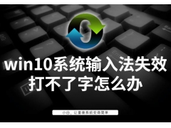 win10电脑输入法没了怎么弄（win10输入法打不了字怎么办）