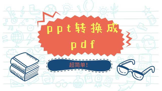 苹果电脑ppt怎么转pdf（ppt转换成pdf最简单方法）(1)