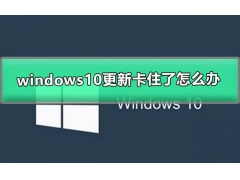 windows更新时卡住了咋回事（windows10更新卡住了怎么办）