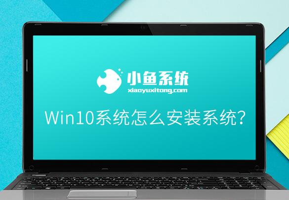 怎么安装系统win10（win10系统安装系统教程）(1)