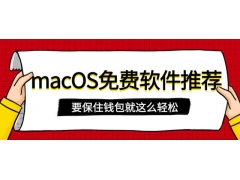 macbookpro免费app推荐（苹果不可错过的免费APP）