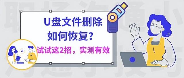 如何恢复u盘文件（u盘的文件删除了最简单恢复方法）(1)