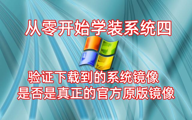 windos系统如何验证真伪（验证系统镜像是真是假的方法）(1)