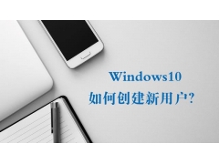 win10怎么创建新用户（Windows10系统如何创建新用户）