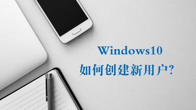 win10怎么创建新用户（Windows10系统如何创建新用户）(1)