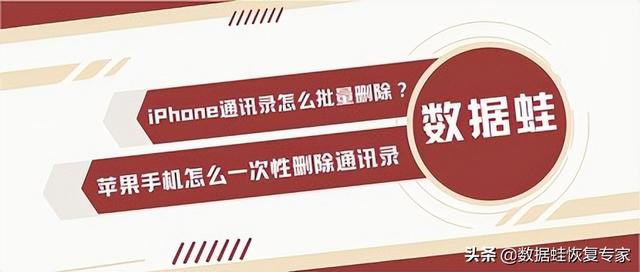 如何删除iphone通讯录（苹果手机怎么一次性删除通讯录）(1)