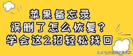 苹果备忘录删了怎么恢复（苹果误删备忘录了怎么找回）(1)