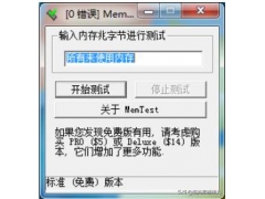 memtest怎么使用详解（memtest内存检测教程）