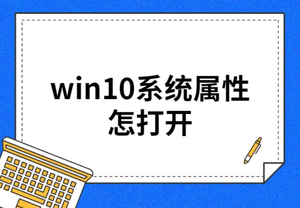 win10如何打开属性（win10系统属性在哪里）(1)