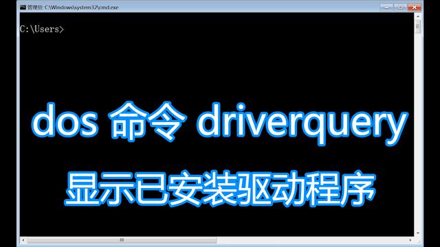 如何用dos命令装系统（dos命令driverquery图文教程）(1)
