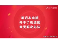 电脑u盘无法正常启动怎么办（笔记本电脑开不了机的解决方法）