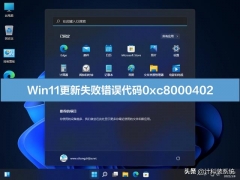 windows11更新失败怎么办（win10错误0x8000402怎么解决）