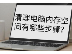 电脑怎么清理碎片（清理电脑内存空间有哪些步骤）