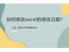 电脑上怎样修改日期（excel如何快速修改日期）