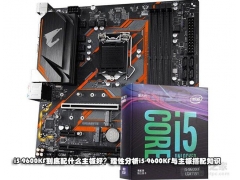 i5配什么主板性能最好（i59600k配什么主板性价比高）