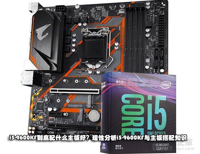 i5配什么主板性能最好（i59600k配什么主板性价比高）(1)