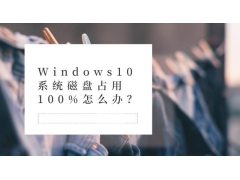 win10系统如何清理磁盘（win10磁盘占用100%官方解决办法）