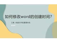 win7怎么调时间（如何修改word的创建时间）