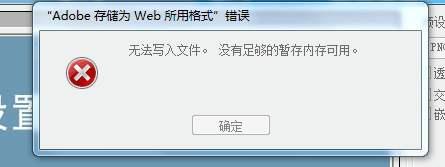 发现内存复制错误怎么办（ps储存时内存不足解决方法）(1)