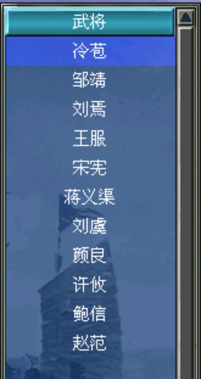 三国群英传7兵种（三国群英传7名将表）(11)