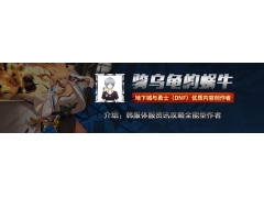 DNF蓝拳觉醒任务怎么做（dnf蓝拳三次觉醒技能）