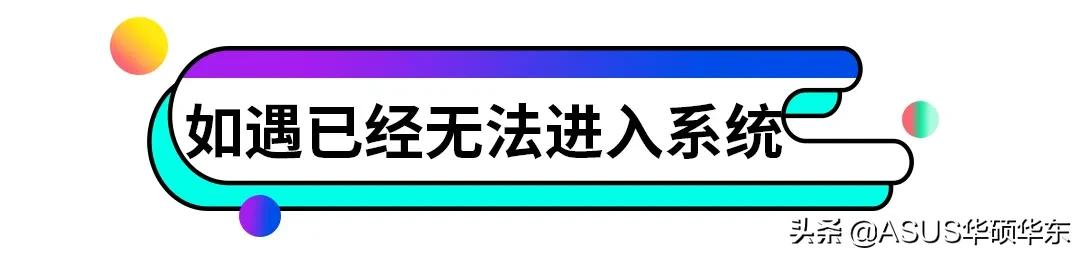 华硕bios怎么恢复系统（恢复系统引导失败怎么办）(6)