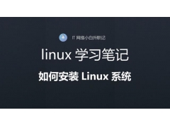 光盘装linux如何安装（linux安装系统步骤图解）