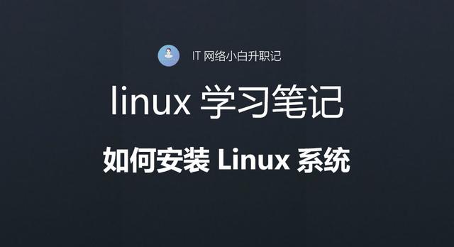光盘装linux如何安装（linux安装系统步骤图解）(1)