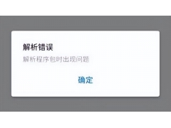 安装包错误怎么解决（解析包出现错误无法安装怎么办）