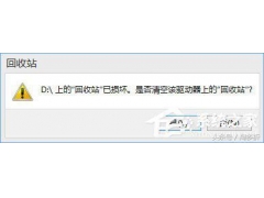 回收站已损坏怎么恢复（win10出现回收站已损坏怎么办）