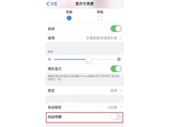 如何关闭苹果自动亮屏（iphone手机经常自动亮屏怎么解决）