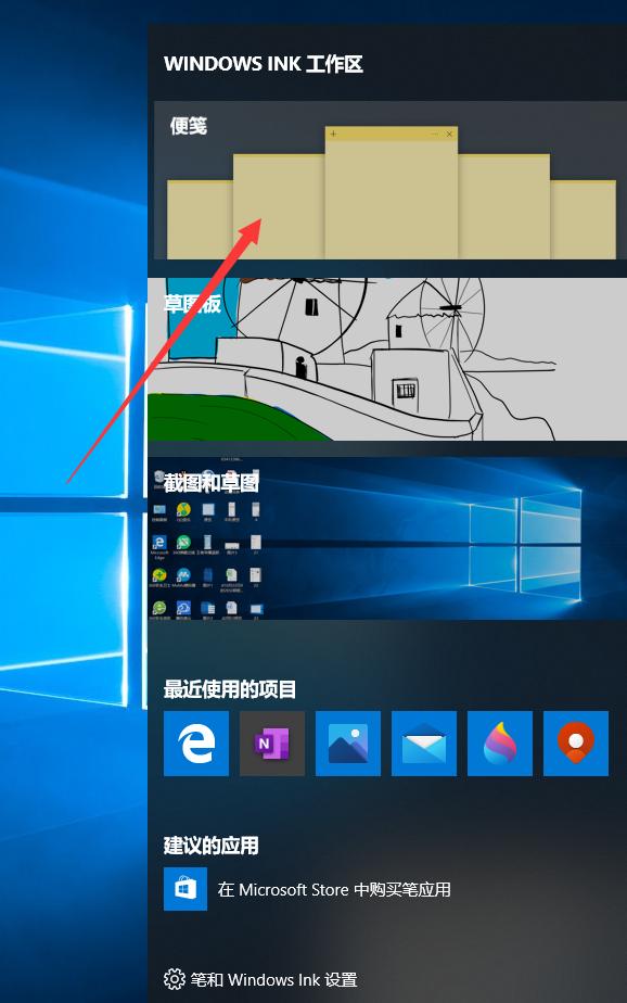 windows ink怎么打开（win10便签打开方法）(1)