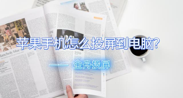 苹果手机怎么连苹果电脑投屏（苹果手机投屏到电脑的最简单方法）(1)