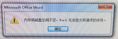 word文档有错误打不开怎么回事（word内存或磁盘空间不足怎么办）(1)