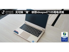 联想710s笔记本配置（联想ideapad710s值得入手吗）