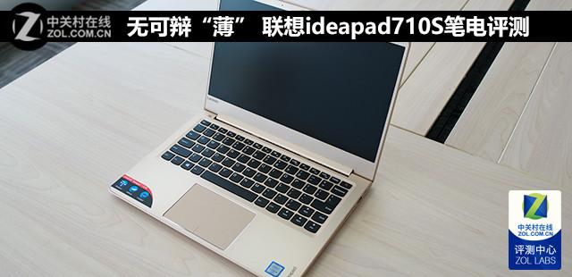 联想710s笔记本配置（联想ideapad710s值得入手吗）(1)