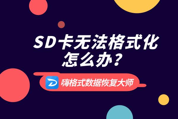 sd卡无法格式化是怎么回事（SD卡提示不能格式化怎么办）(1)