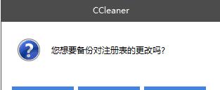 注册表怎么清理干净（快速清理Windows垃圾和注册表方法）(3)