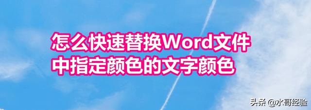 win7怎么更改字体颜色（word怎么快速换特定文字的颜色）(1)