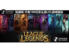 lol的鼠标怎么选（只有100元怎么选LOL游戏鼠标）