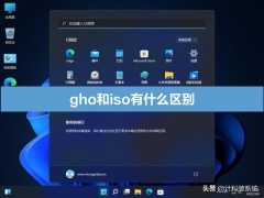 gho系统 怎么变成iso（gho系统和iso系统区别介绍）